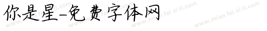 你是星字体转换