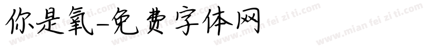 你是氧字体转换