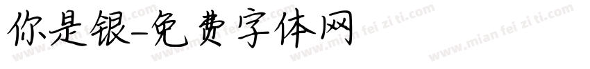 你是银字体转换