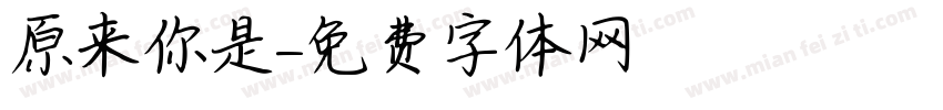 原来你是字体转换