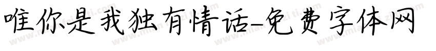 唯你是我独有情话字体转换