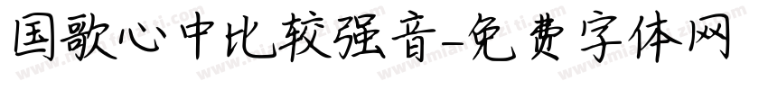 国歌心中比较强音字体转换