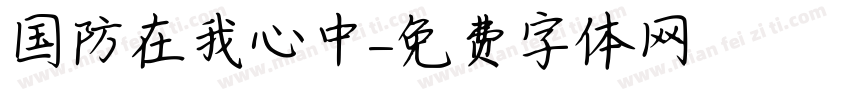 国防在我心中字体转换