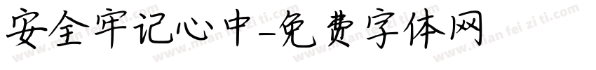 安全牢记心中字体转换