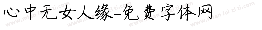 心中无女人缘字体转换