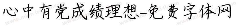 心中有党成绩理想字体转换
