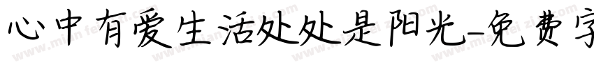 心中有爱生活处处是阳光字体转换