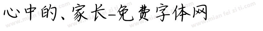 心中的、家长字体转换