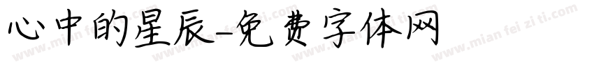 心中的星辰字体转换