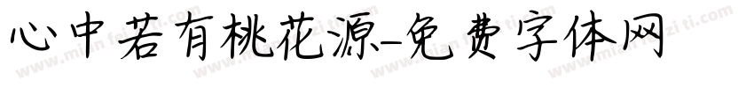 心中若有桃花源字体转换