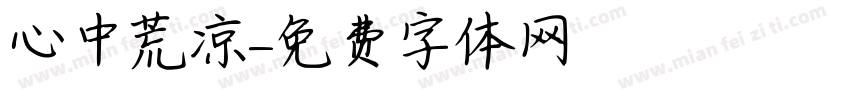 心中荒凉字体转换