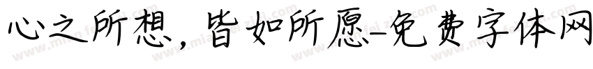 心之所想，皆如所愿字体转换