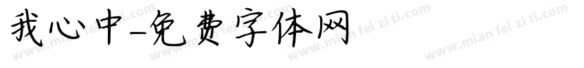 我心中字体转换