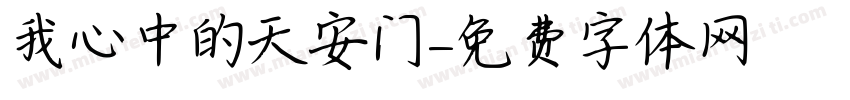 我心中的天安门字体转换
