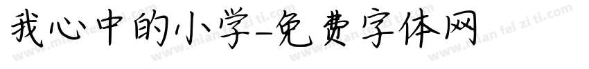 我心中的小学字体转换