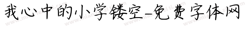 我心中的小学镂空字体转换