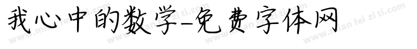 我心中的数学字体转换