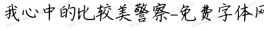 我心中的比较美警察字体转换
