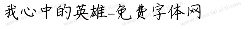 我心中的英雄字体转换