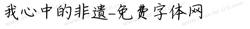 我心中的非遗字体转换