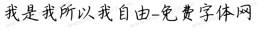 我是我所以我自由字体转换