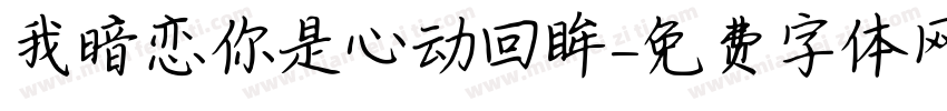 我暗恋你是心动回眸字体转换