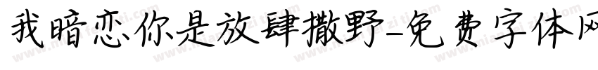 我暗恋你是放肆撒野字体转换