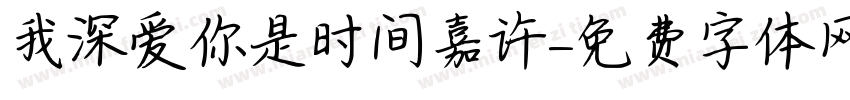 我深爱你是时间嘉许字体转换