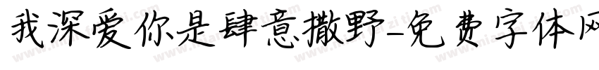 我深爱你是肆意撒野字体转换