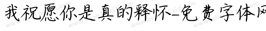我祝愿你是真的释怀字体转换