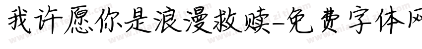 我许愿你是浪漫救赎字体转换