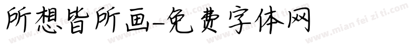 所想皆所画字体转换