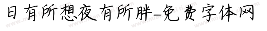 日有所想夜有所胖字体转换