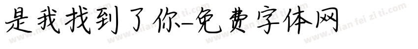 是我找到了你字体转换