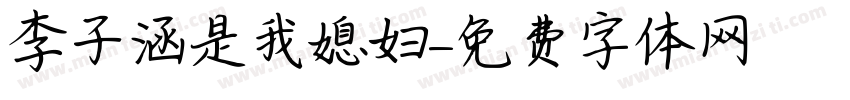 李子涵是我媳妇字体转换