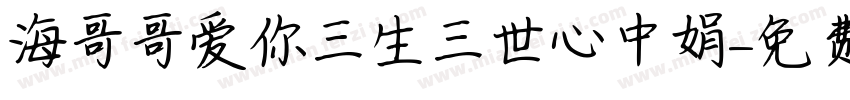 海哥哥爱你三生三世心中娟字体转换