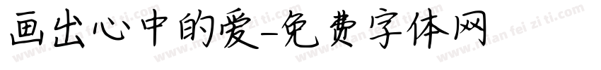 画出心中的爱字体转换