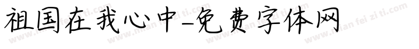 祖国在我心中字体转换