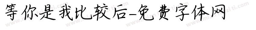 等你是我比较后字体转换