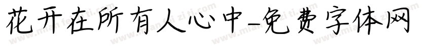 花开在所有人心中字体转换