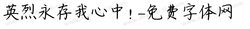 英烈永存我心中！字体转换