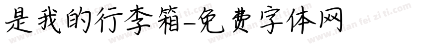 這是我媽的行李箱字体转换