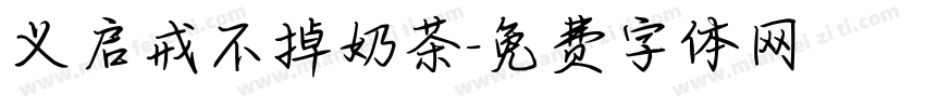 义启戒不掉奶茶字体转换