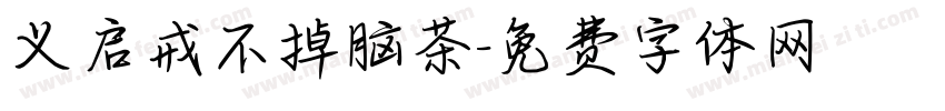 义启戒不掉脑茶字体转换