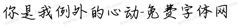 你是我例外的心动字体转换