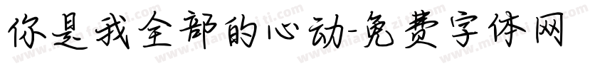 你是我全部的心动字体转换