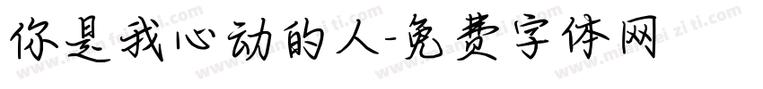 你是我心动的人字体转换