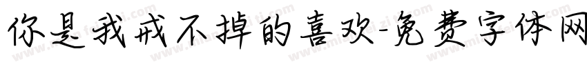 你是我戒不掉的喜欢字体转换