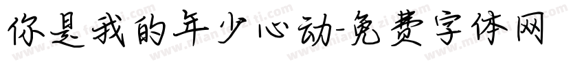 你是我的年少心动字体转换