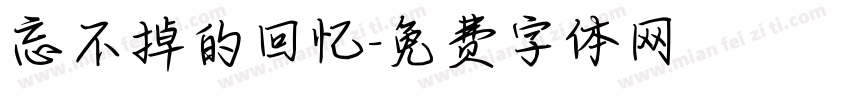 忘不掉的回忆字体转换